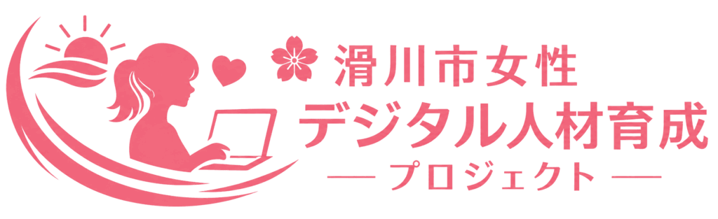 R8 滑川市女性デジタル人材育成プロジェクト